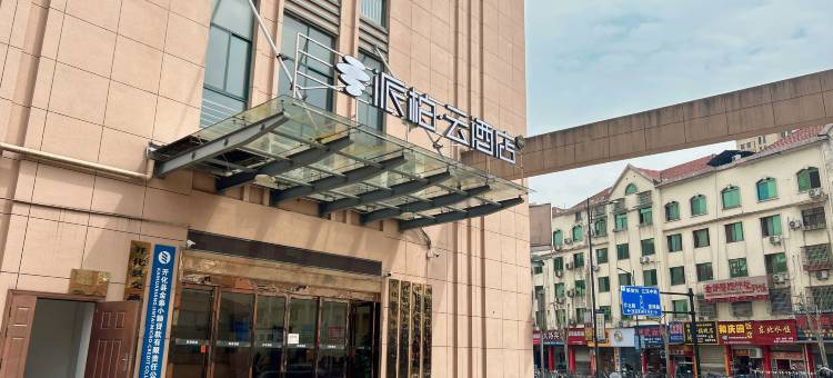 如家派柏云酒店(开化根博园汽车南站店)图片