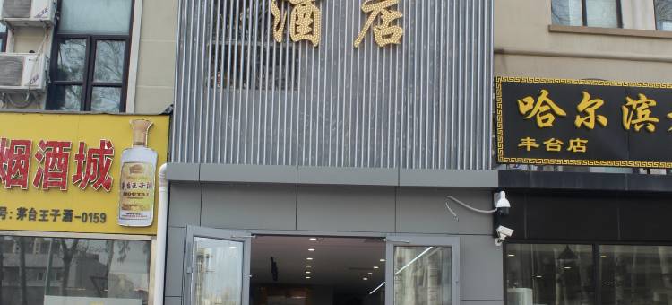 北京金康福商务酒店图片
