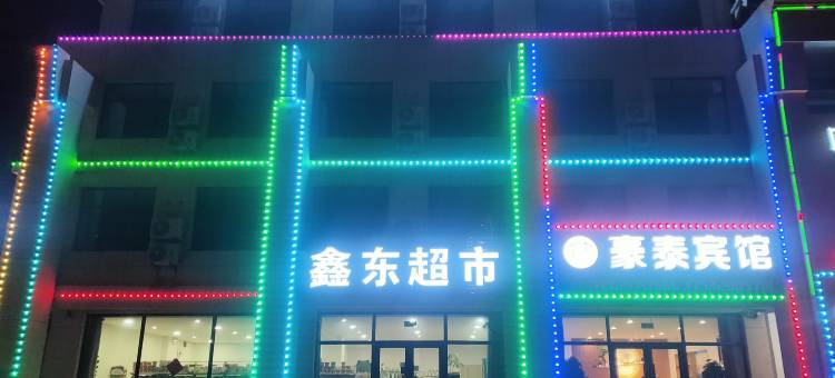 兴城豪泰宾馆图片
