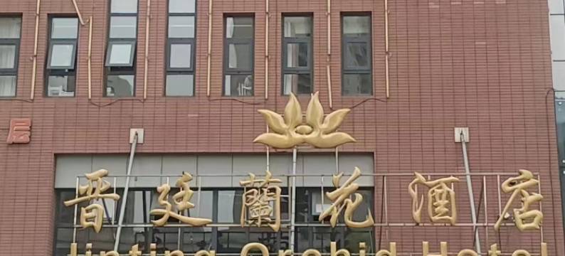天津晋廷蘭花酒店图片
