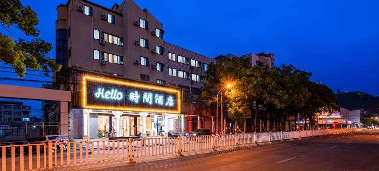hello时间酒店(台州路桥机场店)图片