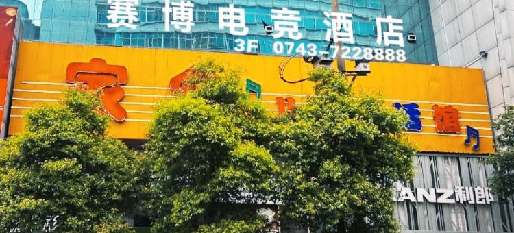 花垣赛博电竞酒店图片