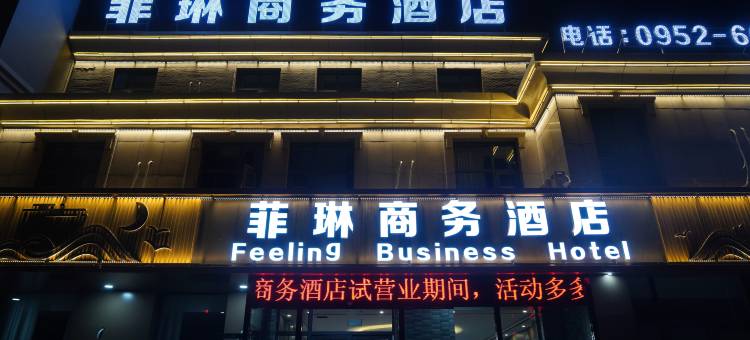 平罗菲琳商务酒店(宏泰商业广场店)图片