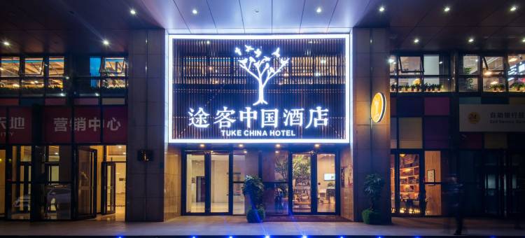 途客中国酒店(西安凤城五路霸城门地铁站店)图片