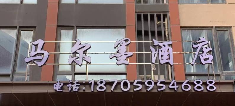 马尔墨酒店(泉州台商湖东广场海丝公园店)图片