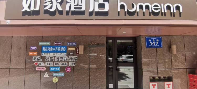 如家酒店·neo (乌鲁木齐黄河路奇台路区中医院店)图片