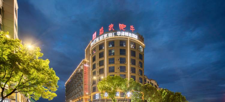 华译大酒店(武义古城壶山广场店)图片