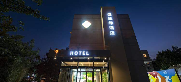 盛凯缘酒店(北京丰台火车站总部基地店)图片