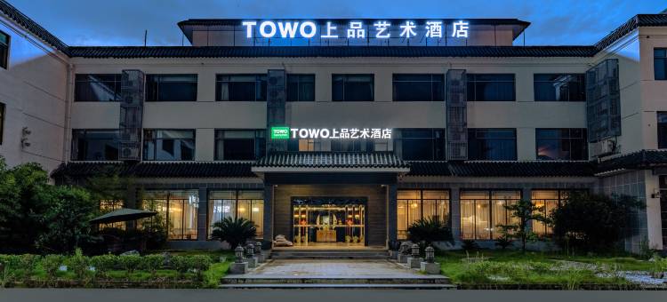 TOWO上品艺术酒店(昌江广场高铁站店)图片
