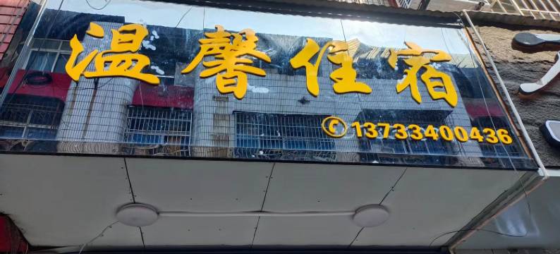 潜江温馨住宿图片