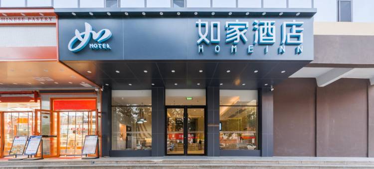 如家酒店·neo(平原车站路琵琶湾公园店)图片