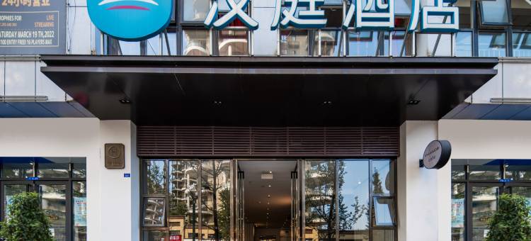 汉庭酒店(宜宾屏山马湖公园店)图片