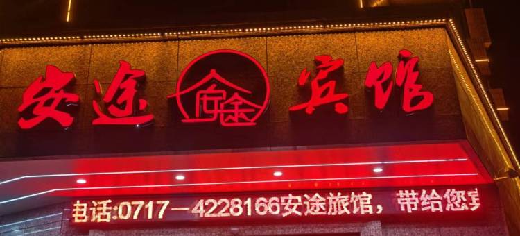 枝江安途酒店图片