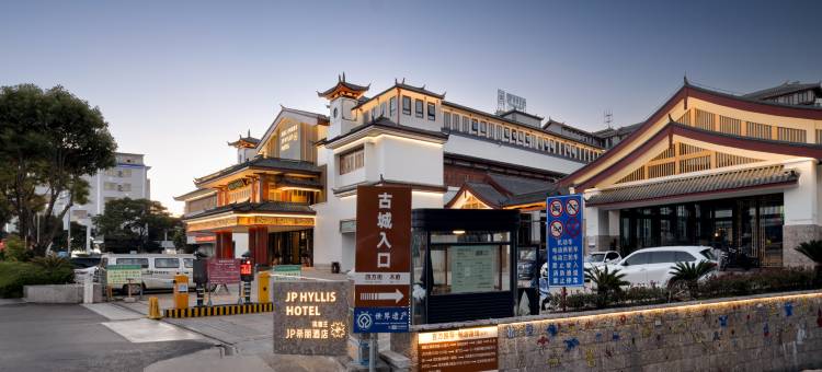 丽江古城滇菌王丨JP希丽酒店图片