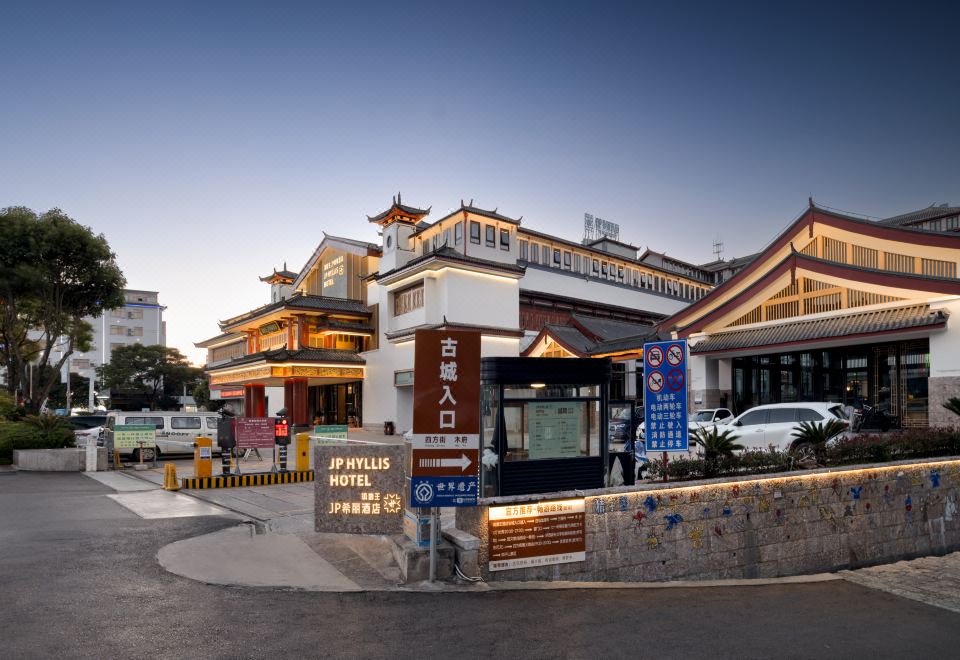 丽江古城滇菌王丨JP希丽酒店外景图