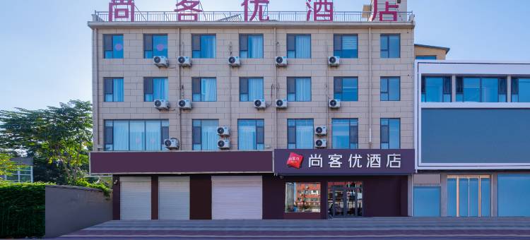 尚客优酒店(成安老汽车站店)图片
