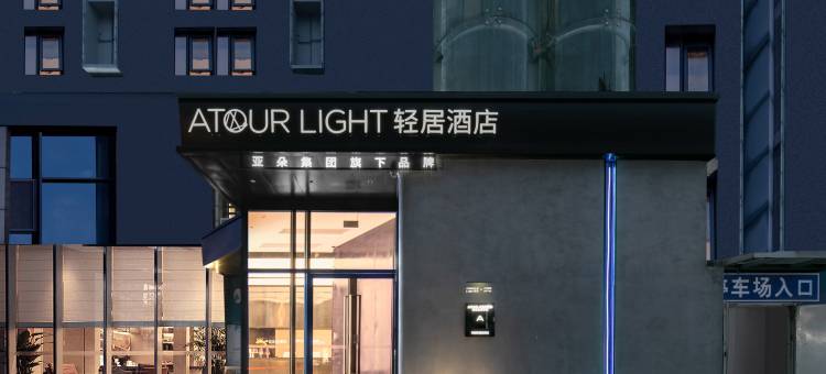 武汉江滩江汉路步行街轻居酒店图片