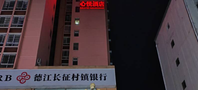 德江心悦酒店图片