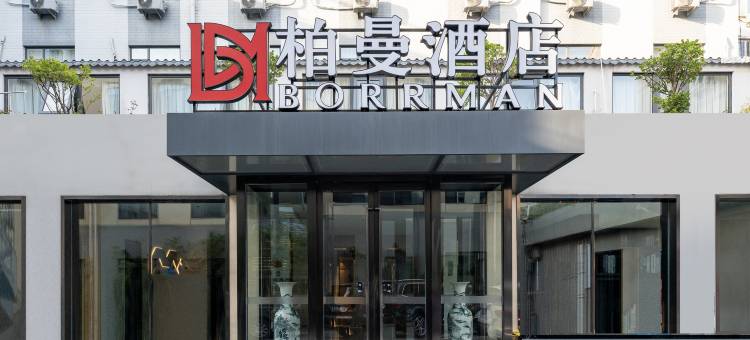 柏曼酒店(济南960医院动物园店)图片