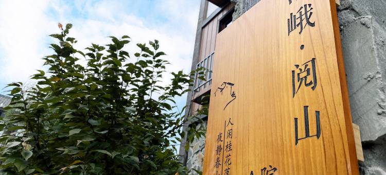 峨眉山清峨阅山民宿(景区游客中心店)图片