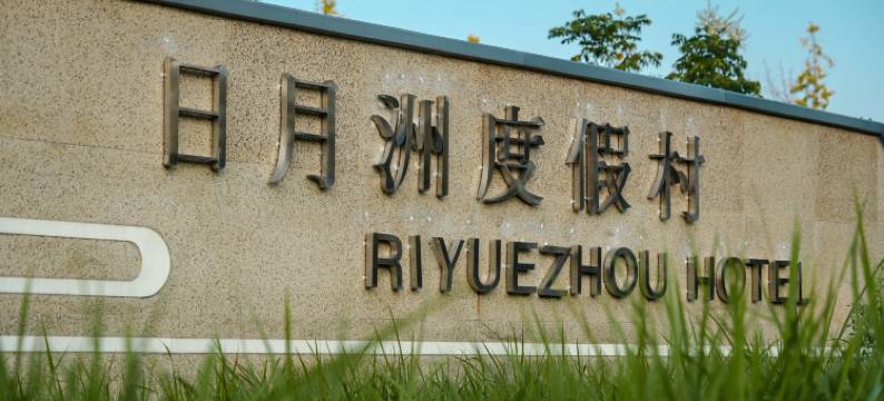 淮安日月洲度假村(西游乐园店)图片