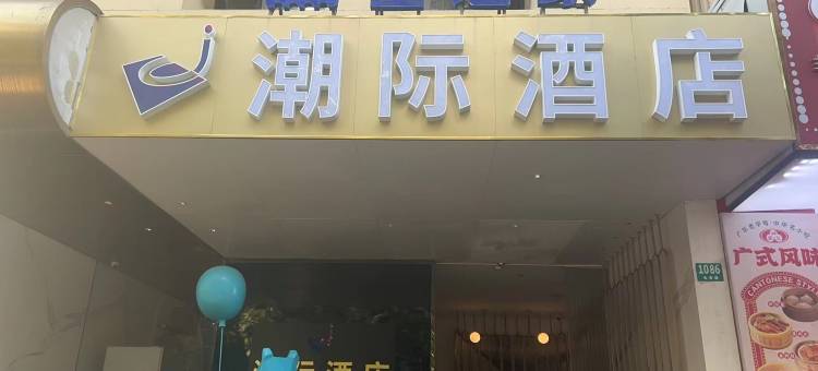 CJ潮际酒店(上海长寿路武宁路地铁站店)图片