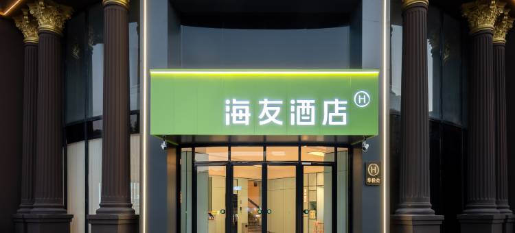 海友酒店(岳阳东站沃尔玛店)图片