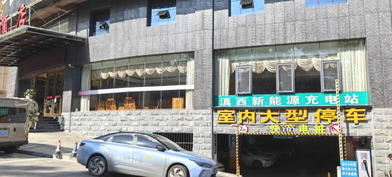 云县滇西大酒店图片