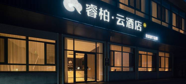 如家睿柏·云酒店(滨州阳信县温店镇店)图片