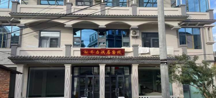 齐力满居客栈(昆明石林店)图片