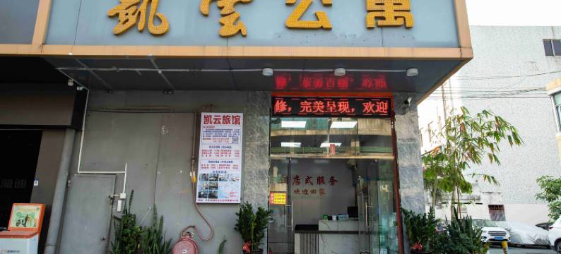 凯云公寓(深圳沙井店)图片