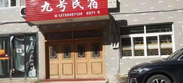 云和九号码头民宿图片
