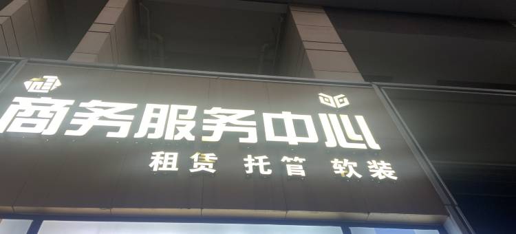 御居行政公寓(国际会展中心会展湾东城店)图片