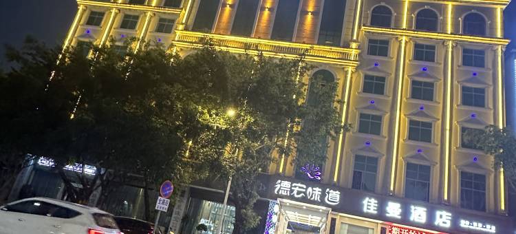 瑞丽佳曼大酒店图片
