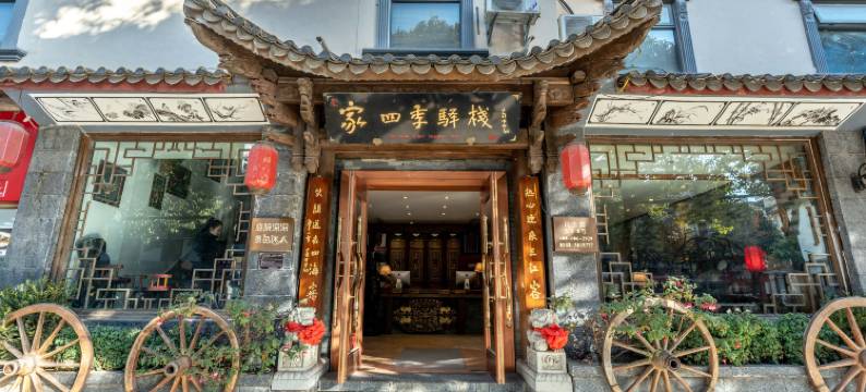丽江家四季客栈图片