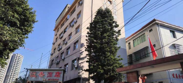溢香酒店(冕宁火车站店)图片