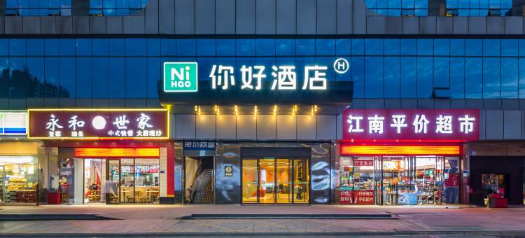 你好酒店(九江火车站店)图片