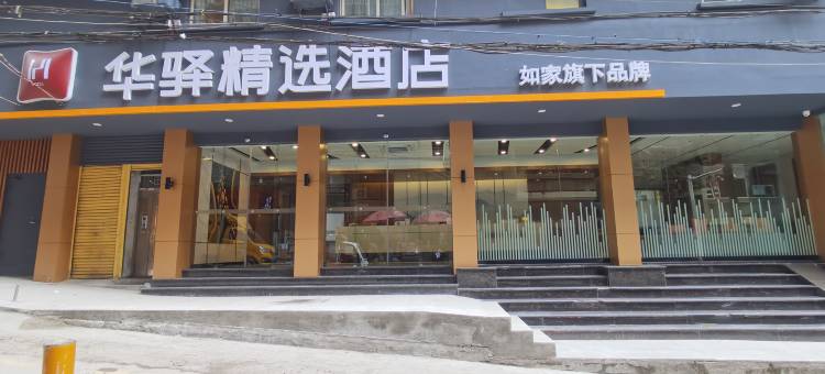 如家华驿精选酒店(重庆万州万达广场店)图片
