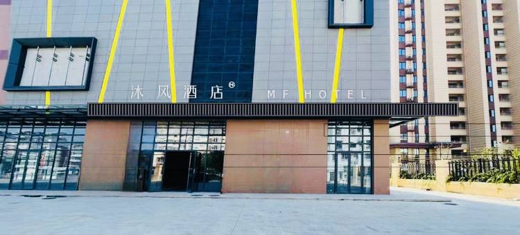 沐风酒店图片