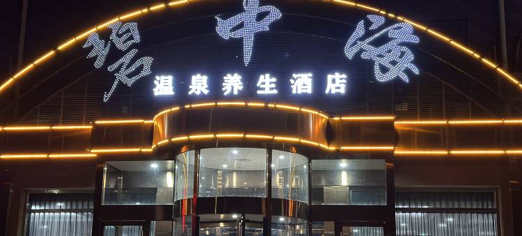 蠡县碧中海洗浴温泉养生酒店图片