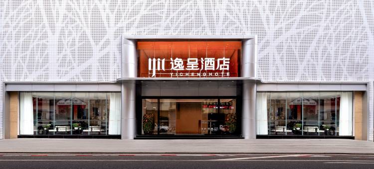 逸呈酒店(陵水高铁站海韵广场店)图片