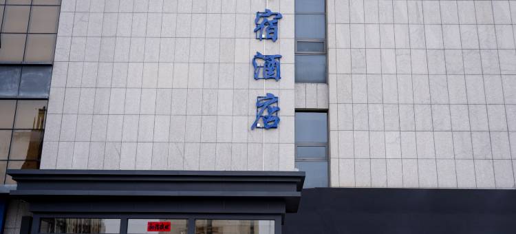 呼和浩特馨宿酒店图片