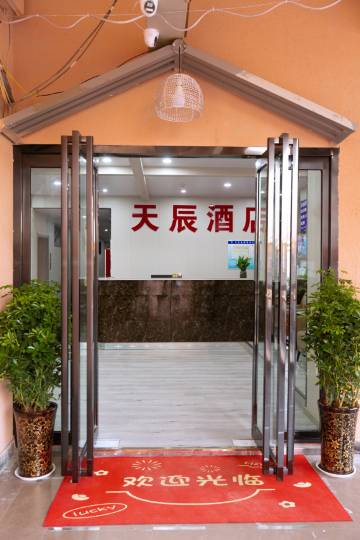天辰酒店(丽景门十字街店)