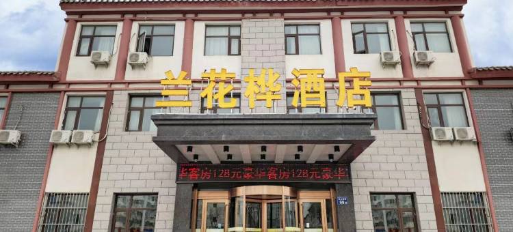 固原兰花桦酒店(二中店)图片