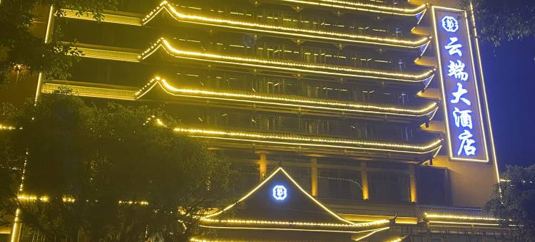 屏边云端大酒店图片