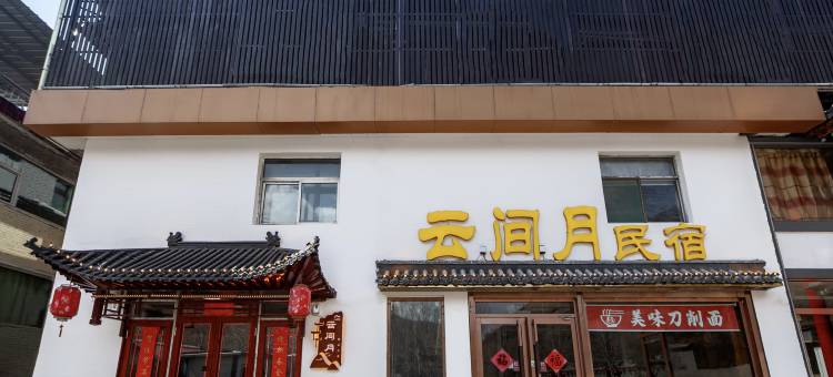 云间月民宿(五台山五爷庙店)图片