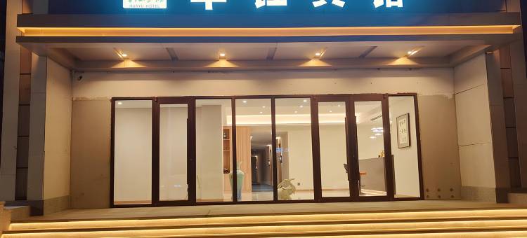 通辽华钰商务宾馆(火车站店)图片