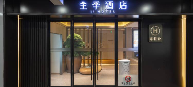全季酒店(北京首都机场T2航站楼店)图片