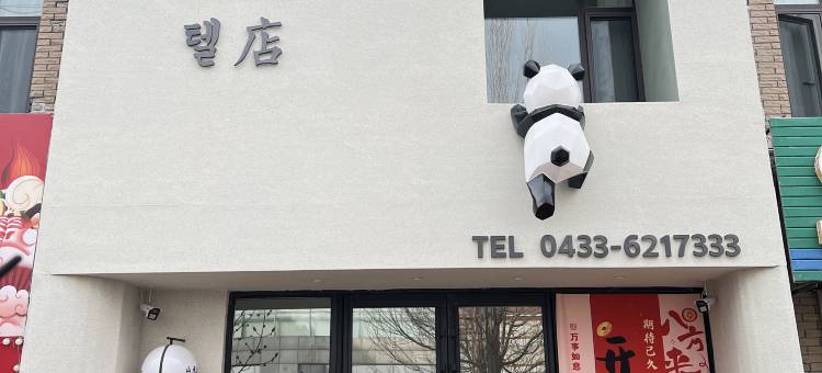 山禾酒店(敦化鸿德蓝湾东南门店)图片