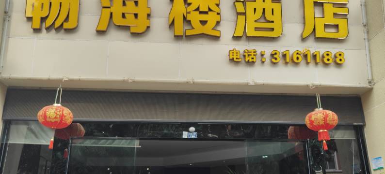 盐边畅海楼酒店图片